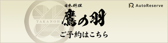 日本料理 鷹の羽 ご予約はこちら